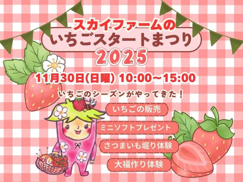 いちごスタートまつり2025.jpg